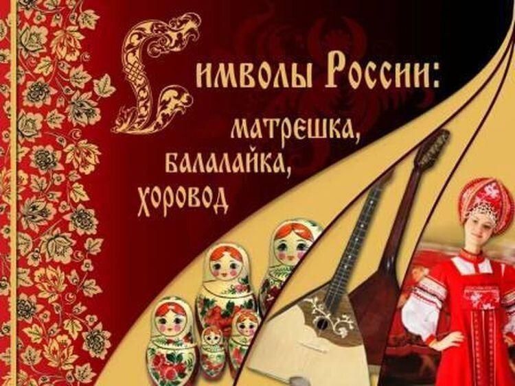 Культурный символ россии примеры