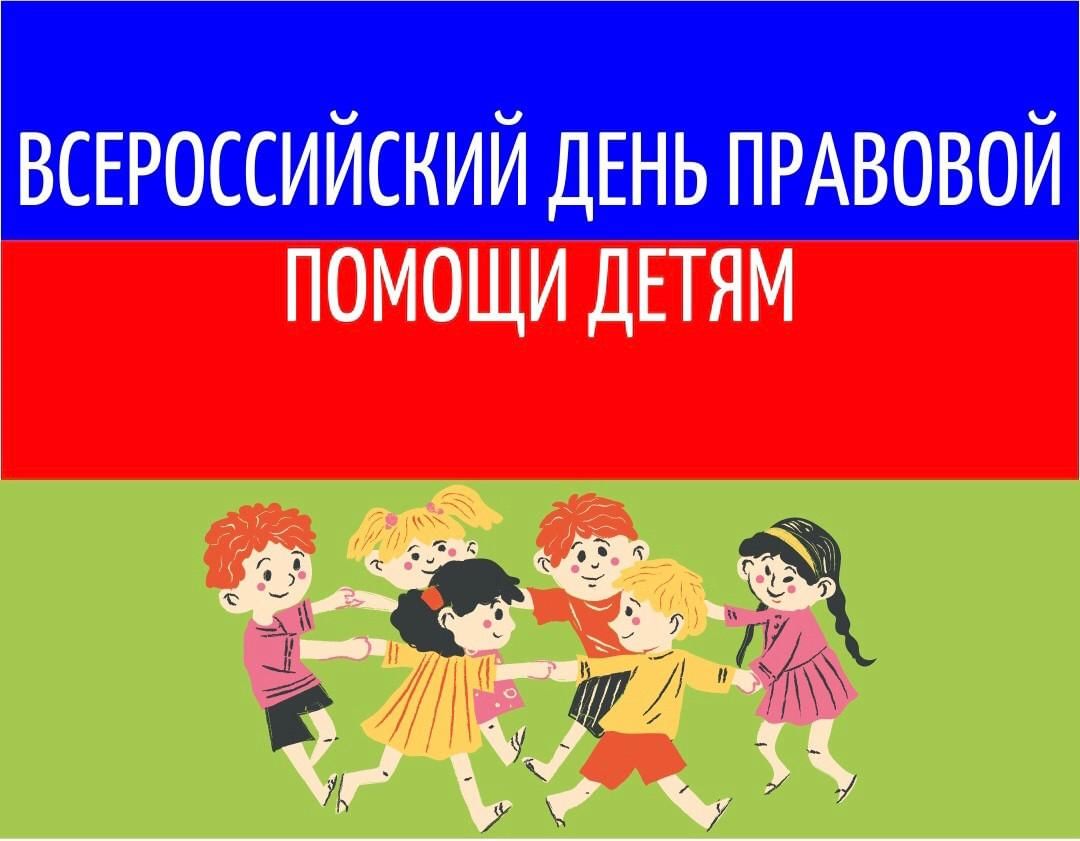 Картинка день правовой помощи