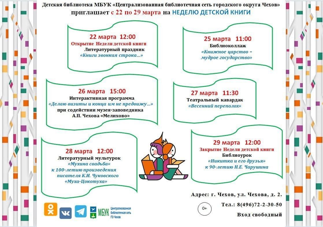 Неделя детской книги-2024 2024, Чехов — дата и место проведения, программа  мероприятия.