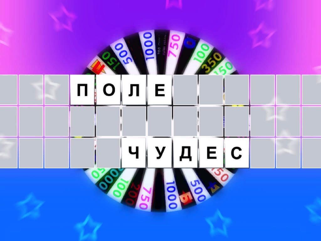 Презентация 2 класс игра поле чудес