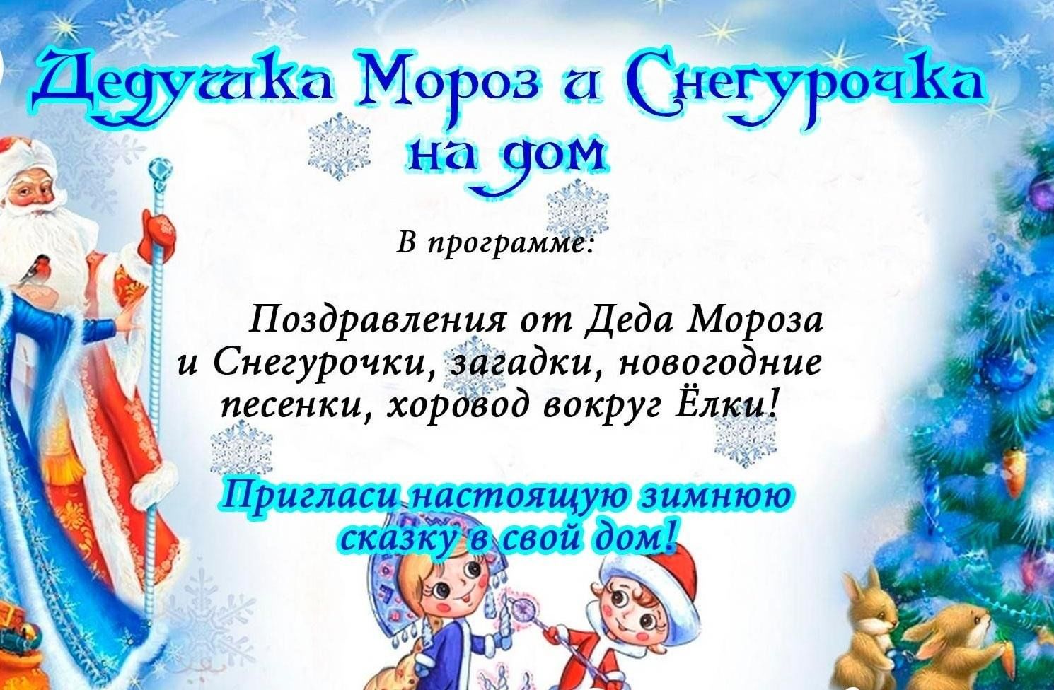 Сценарий поздравления детей на дому Дедом Морозом и Снегурочкой - Праздник НА