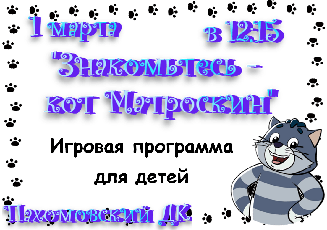 Знакомьтесь — кот Матроскин» 2024, Заокский район — дата и место  проведения, программа мероприятия.