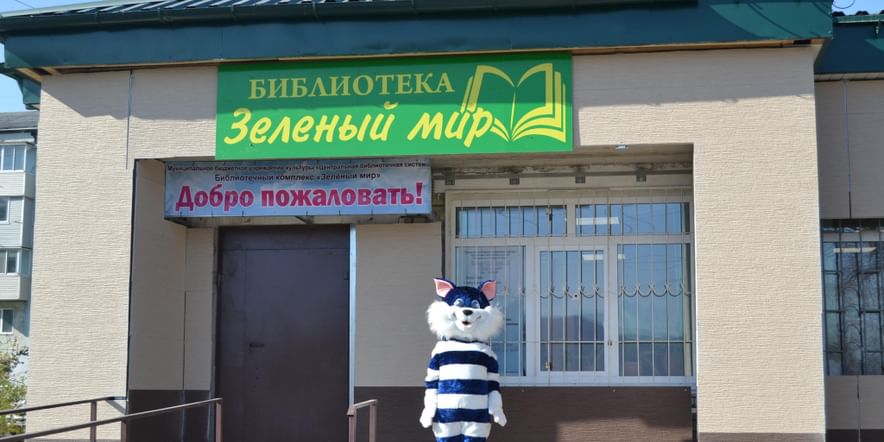 Основное изображение для учреждения Библиотечный комплекс «Зелёный мир» Находкинского городского округа