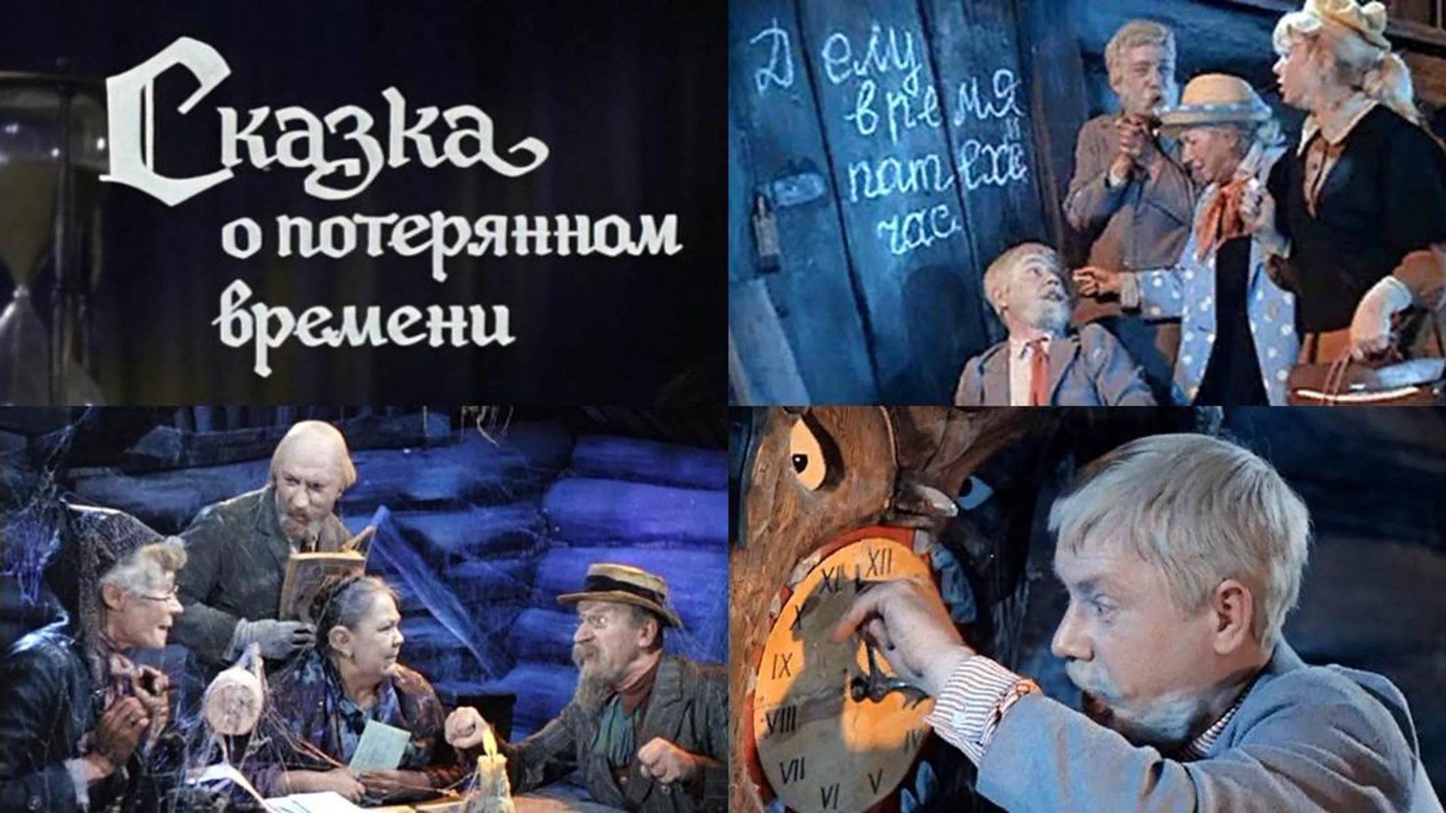 Сказка о потерянном времени кадры из фильма
