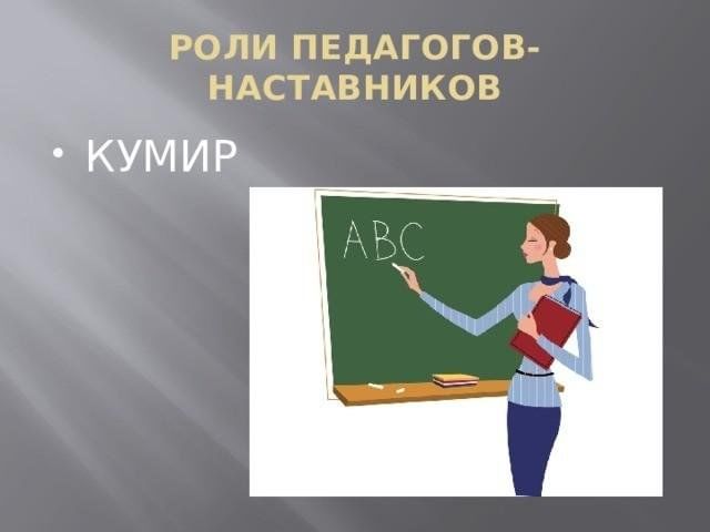 Презентация учитель наставник