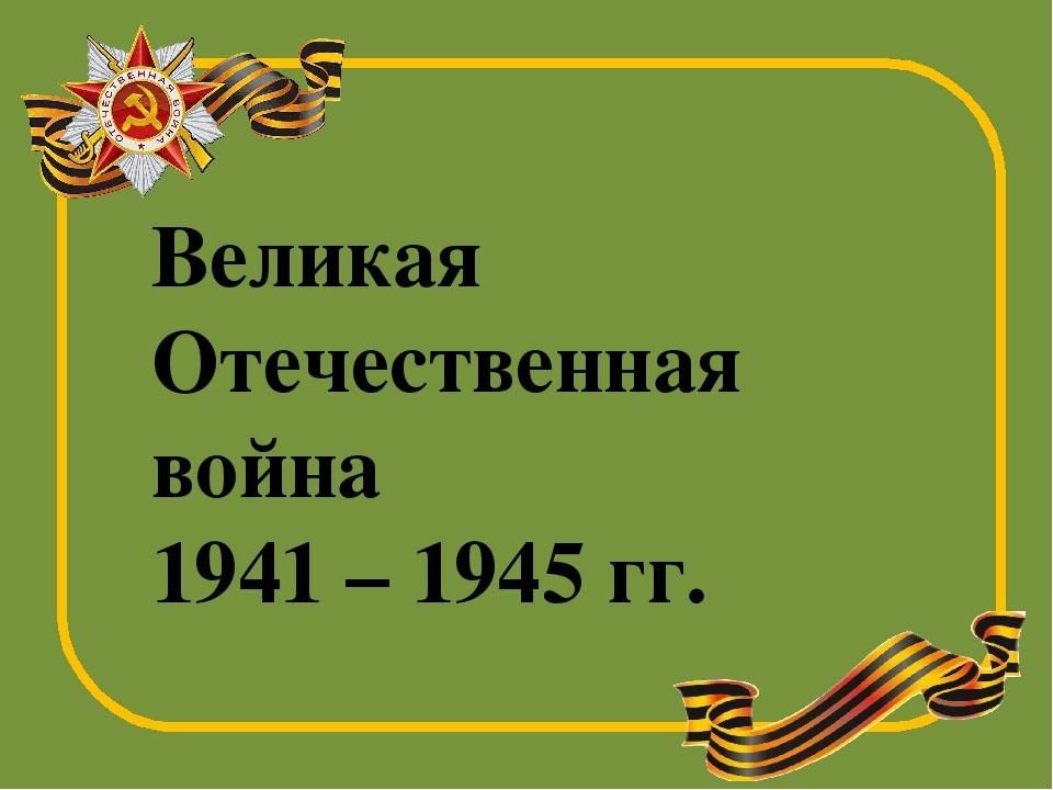 Классный час о вов 8 класс с презентацией