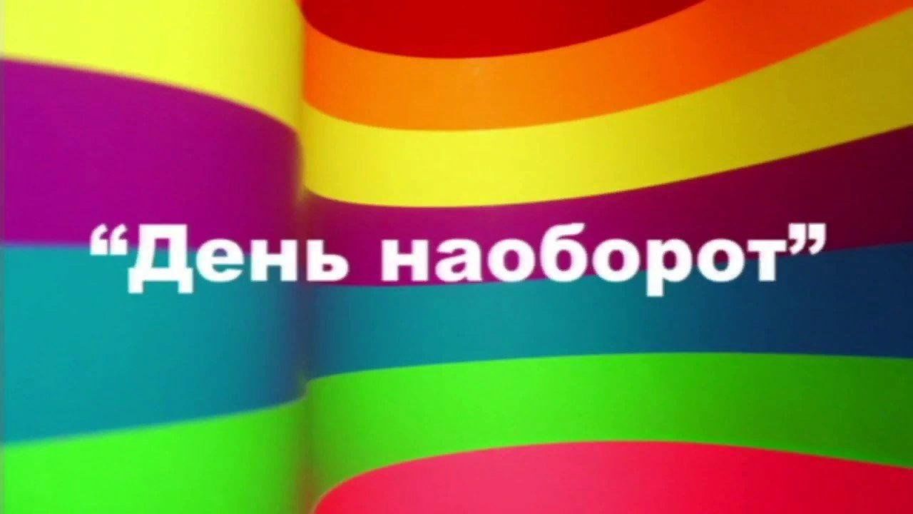 День наоборот в лагере план дня