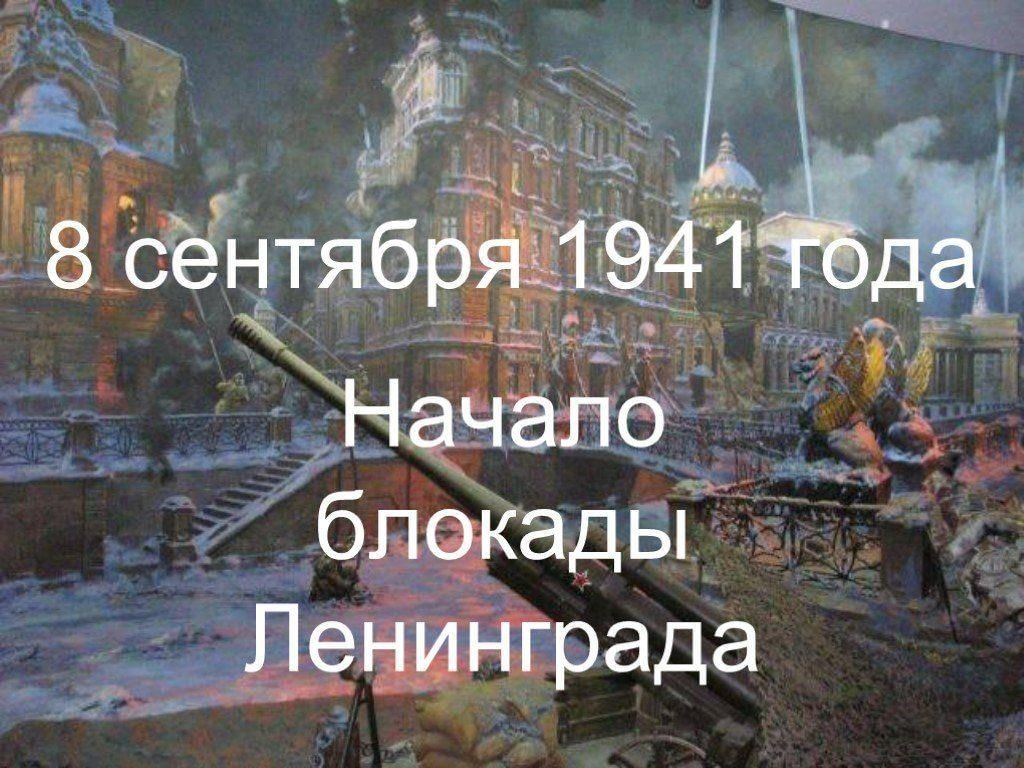 Начало блокады ленинграда презентация