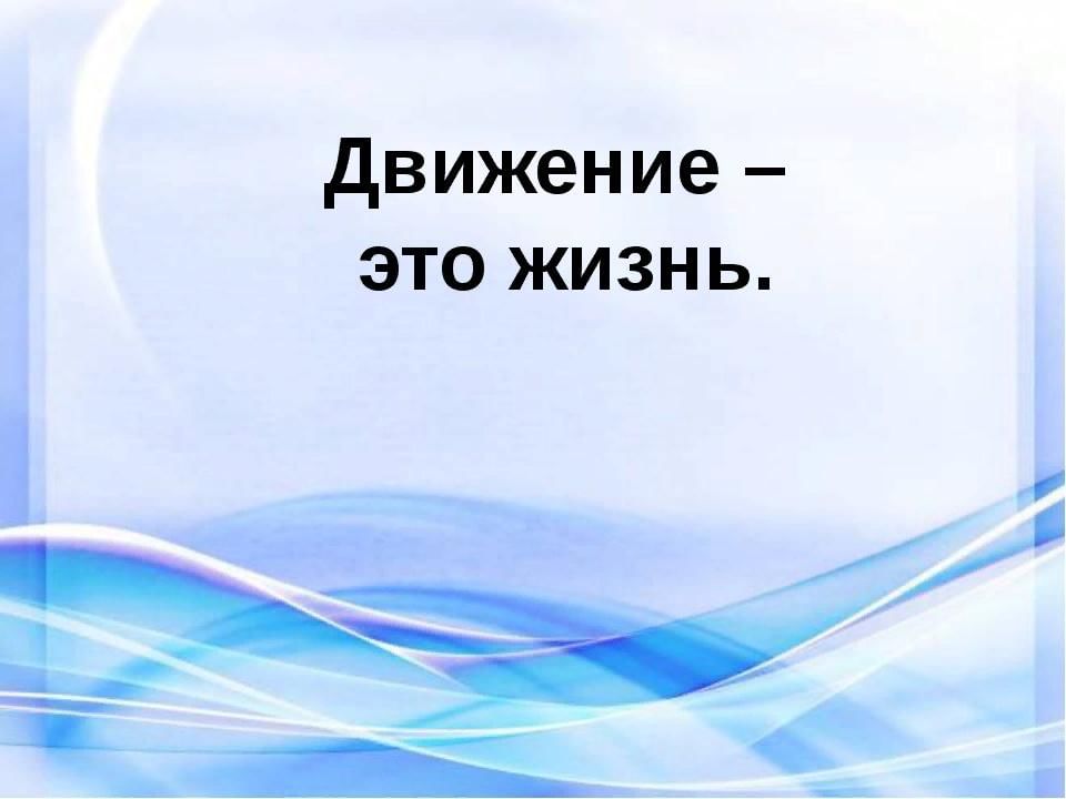 Говори движение. Жизнь в движении. Движение жизнь цитаты. Надпись движение это жизнь. Движение это жизнь картинки.