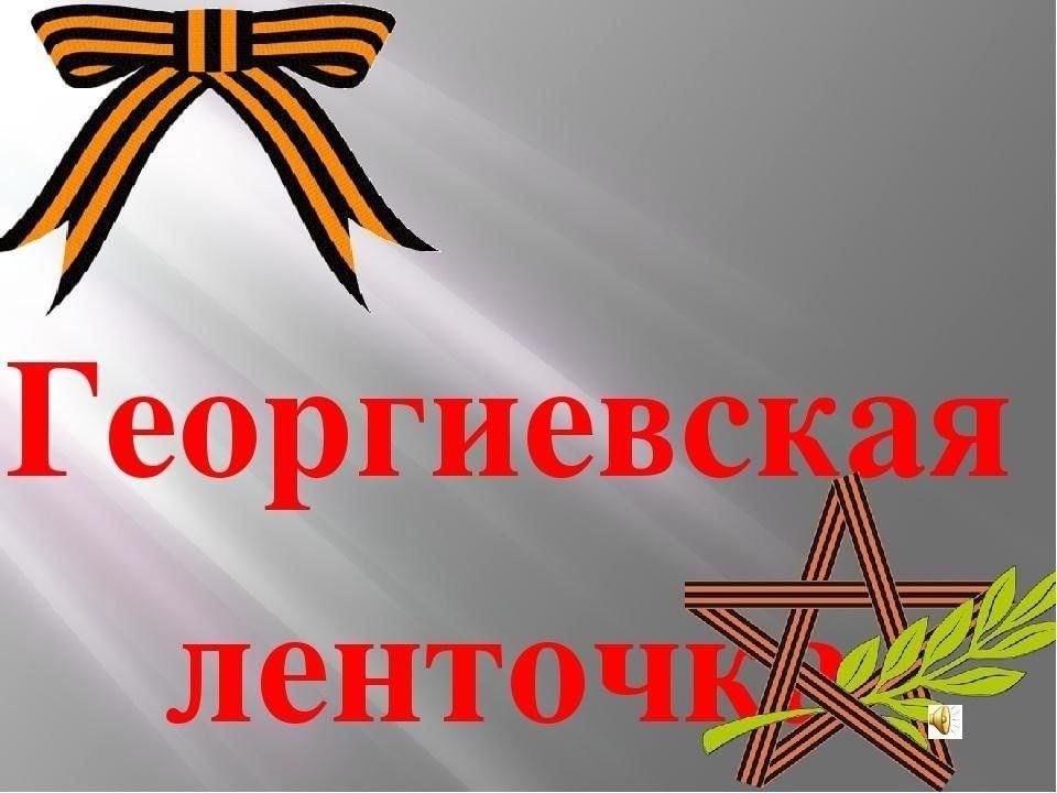 Передай георгиевскую ленточку картинки