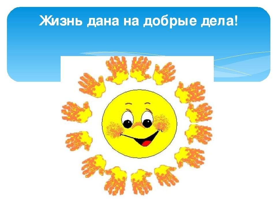 Давайте делать добрые дела картинки