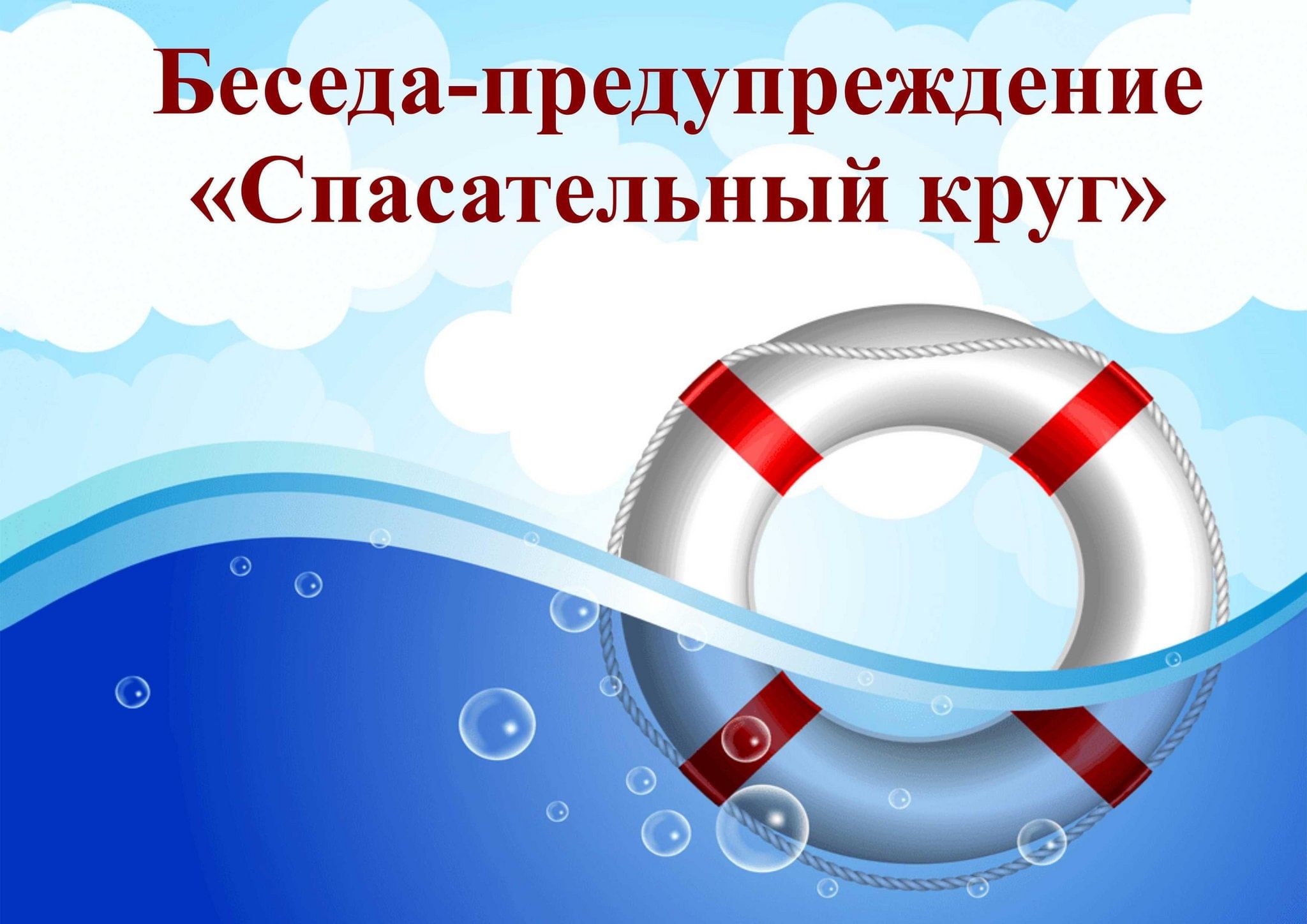 Беседа-предупреждение &quot;<b>Спасательный</b> <b>круг</b>&quot; 2023, Тутаевский район ...