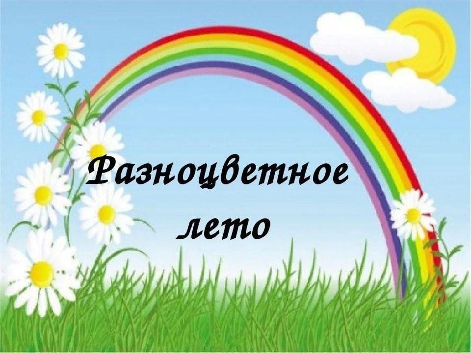 Разноцветное лето