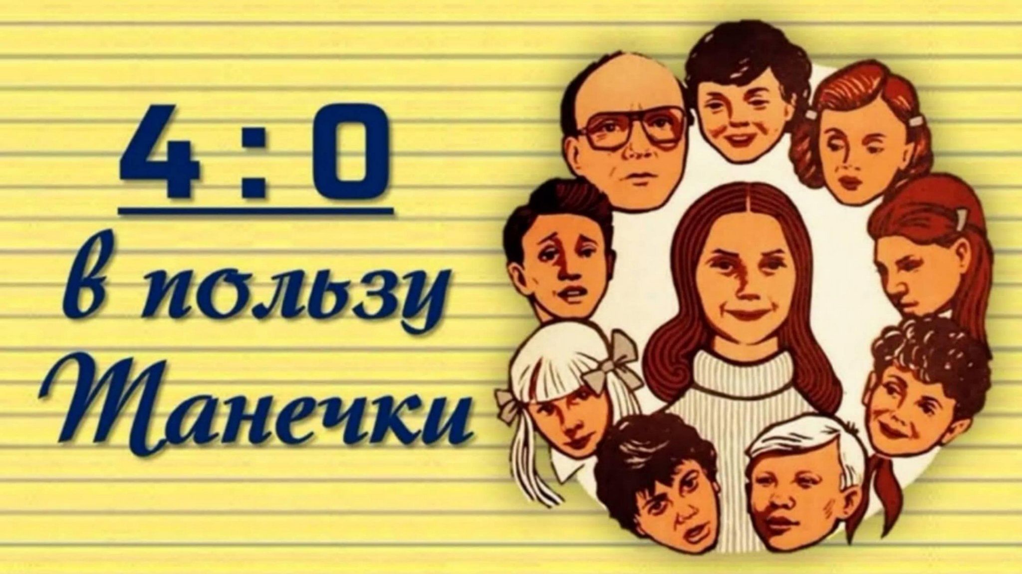 В пользу танечки. 4-0 В пользу Танечки 1982. 4 0 В пользу Танечки. 4 0 В пользу Танечки картинка. 4:0 В пользу Танечки фильм 1982 кадры.