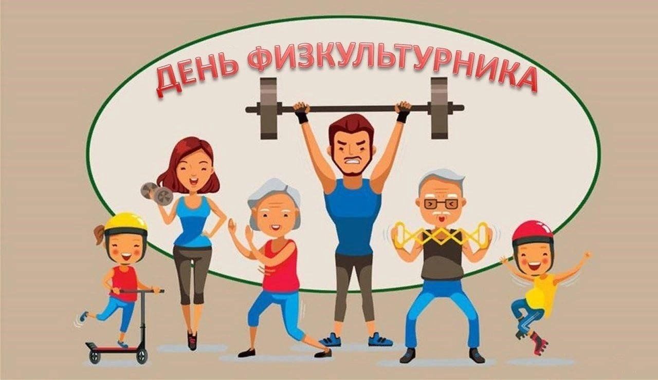 День физкультуры фото Спортивно развлекательная программа"Чтобы тело и душа были молоды" посвященная Д