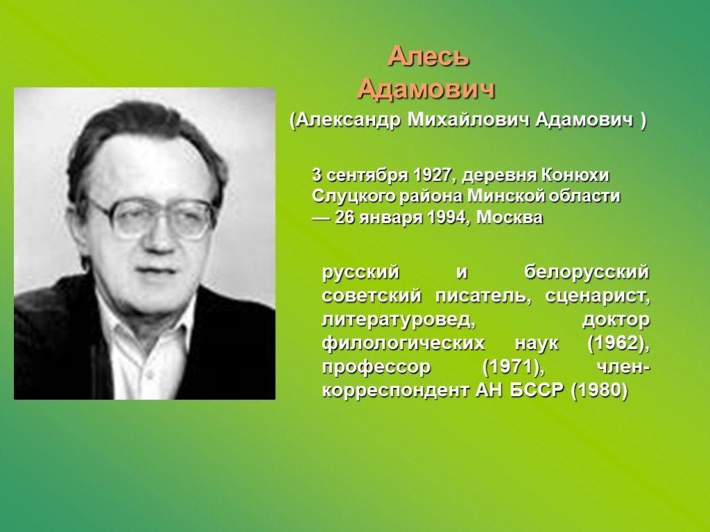 Какие произведения белорусского писателя. Адамович Алесь Михайлович. Писатель Алесь Адамович.