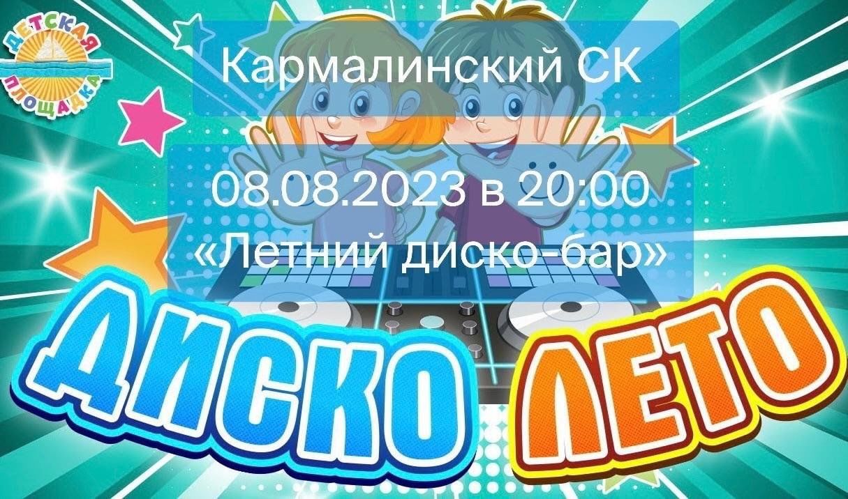 Слушать радио диско лето 80 2019 года. Диско лето Сызрань. Танцевальная программа. Диско лето Сызрань фото.