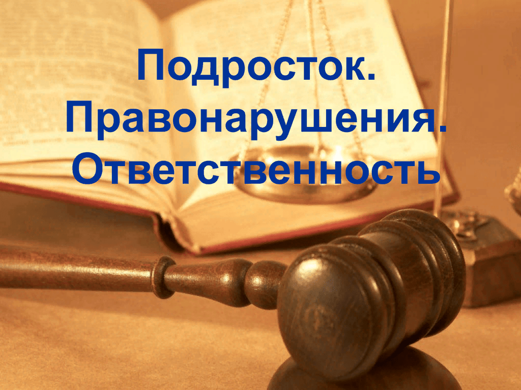 Беседа правовому просвещению. Подросток и правонарушения. Ответственность за свои поступки это. Ответственность за свои проступки. Иски в римском праве.