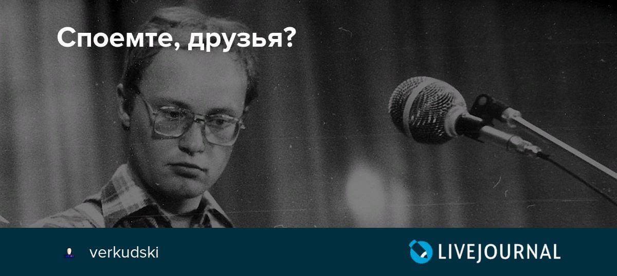 Споемте друзья. Михаил Щербаков 2021. Портрет Михаил Щербаков поэт. Подпись Щербаков Михаил. Михаил Щербаков 1991 о город слез.