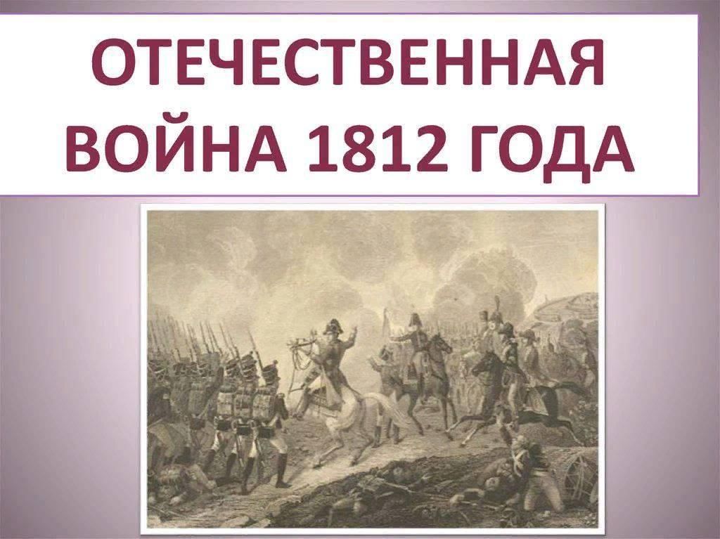 Проект про отечественную войну 1812