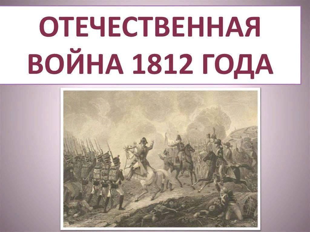 Отечественная война 1812 кратко проект