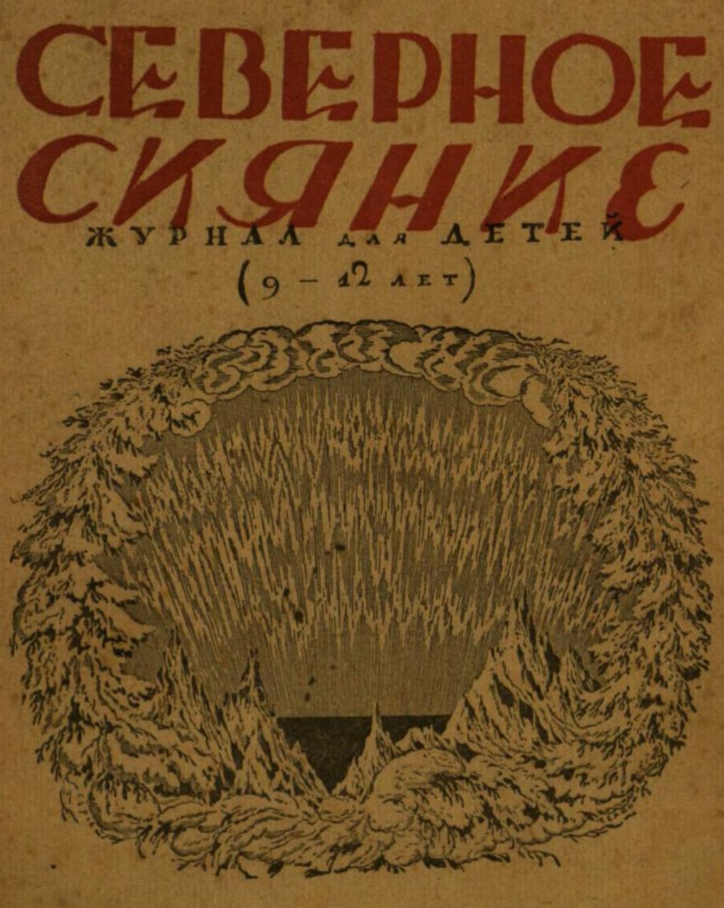 Журнал «Северное сияние» № 10-12. Санкт-Петербург: Государственное издательство, 1919