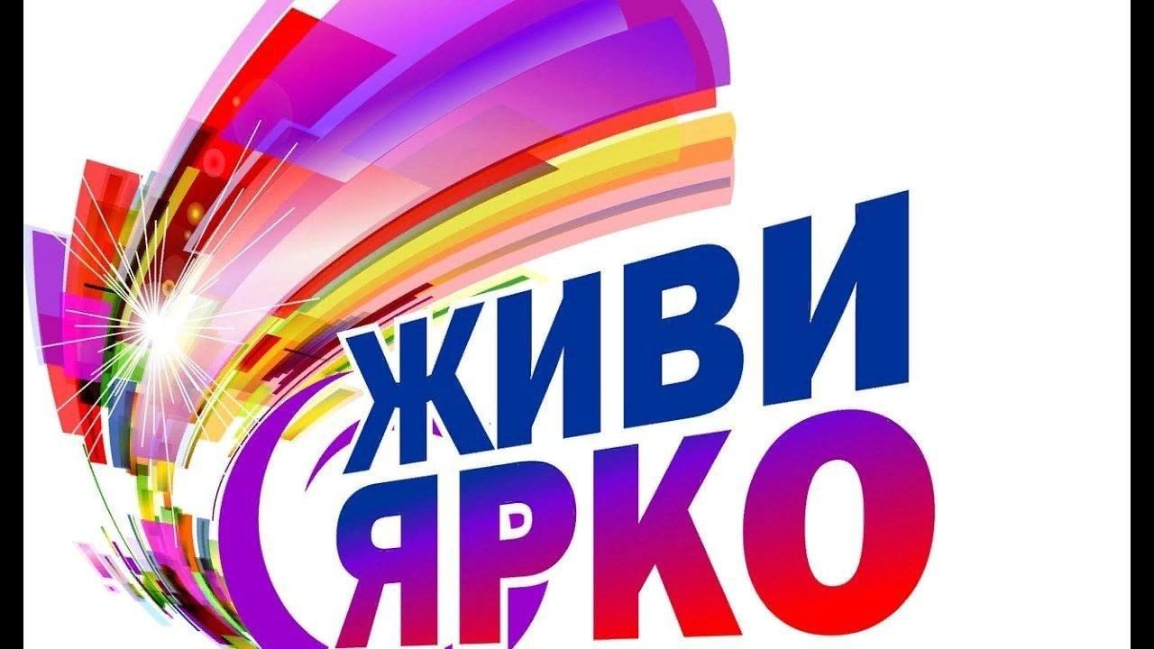 Живи ярко картинки