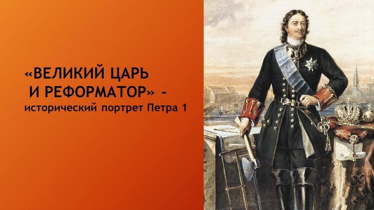 Великий царь. Исторический портрет Петра 1. Великий Петр царь реформатор. Петр царь реформатор картина. Петр i – царь-реформатор (исторический портрет) биография.