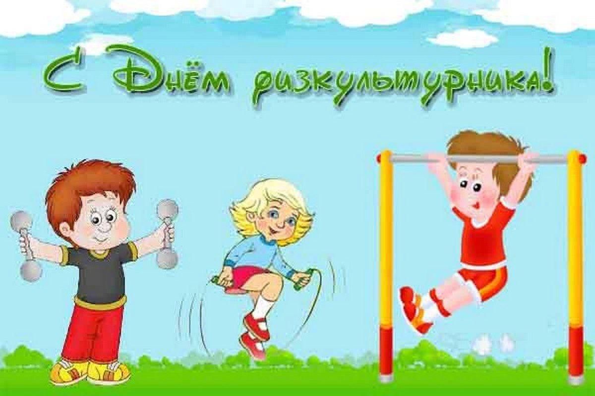 Картинка с днем физкультурника прикольная