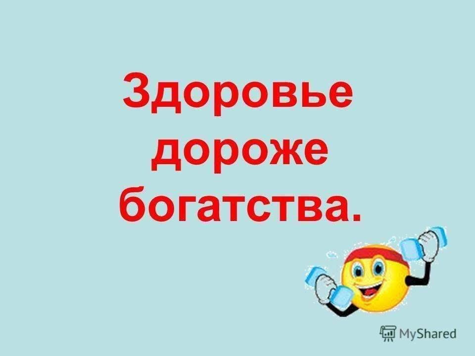 Как правильно на здоровье или наздоровье. Здоровье дороже богатства. Здоровье главное богатство. Здоровье наше богатство презентация. Здоровье дороже богатства картинки.