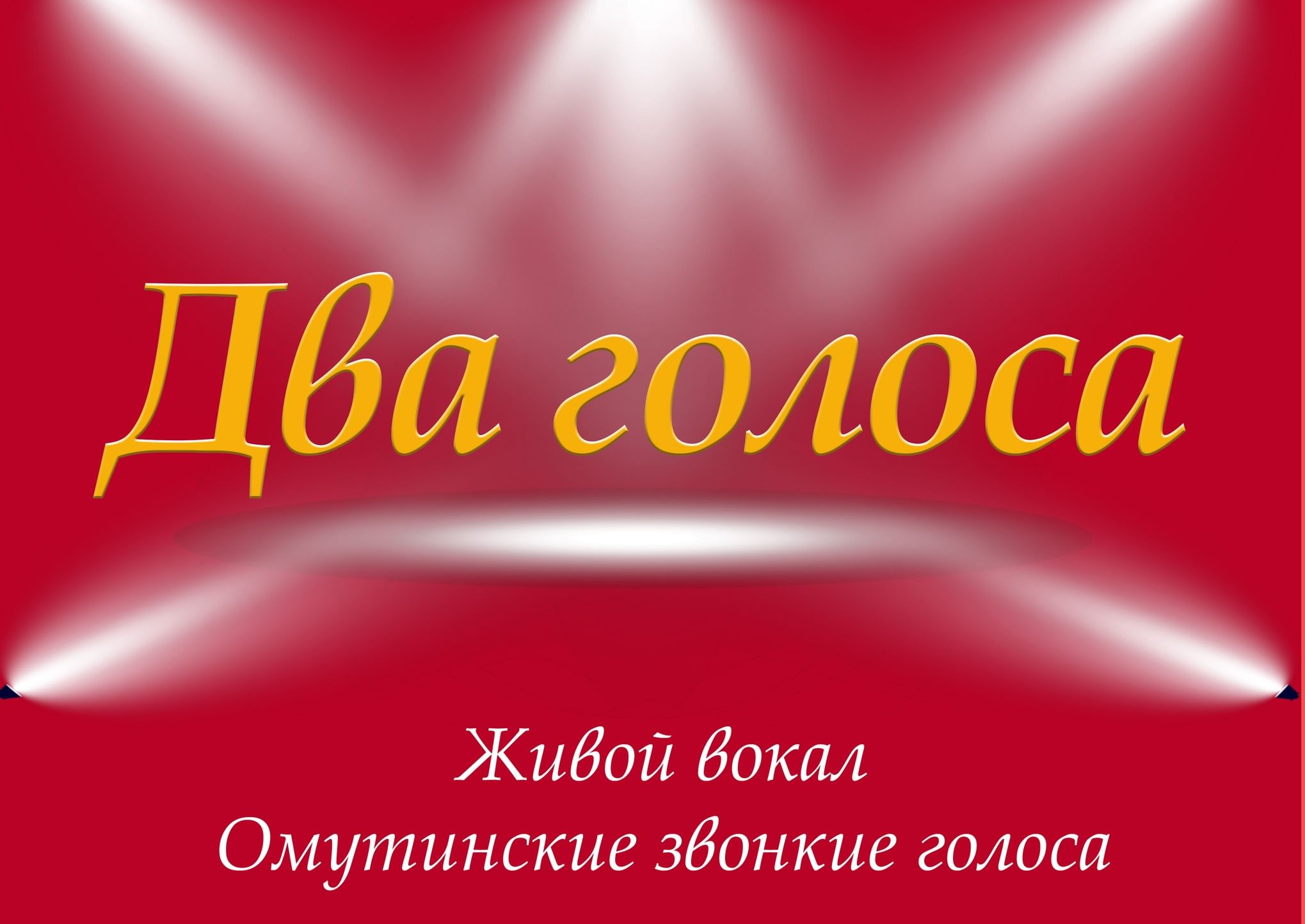 Два голоса 2. Два голоса. Голос надпись. Картинка юные голоса с надписью.