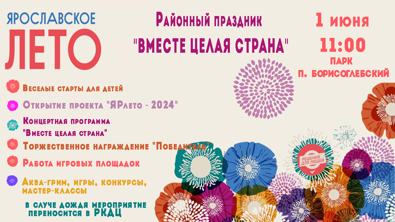 Вместе целая страна» 2024, Борисоглебский район — дата и место проведения,  программа мероприятия.