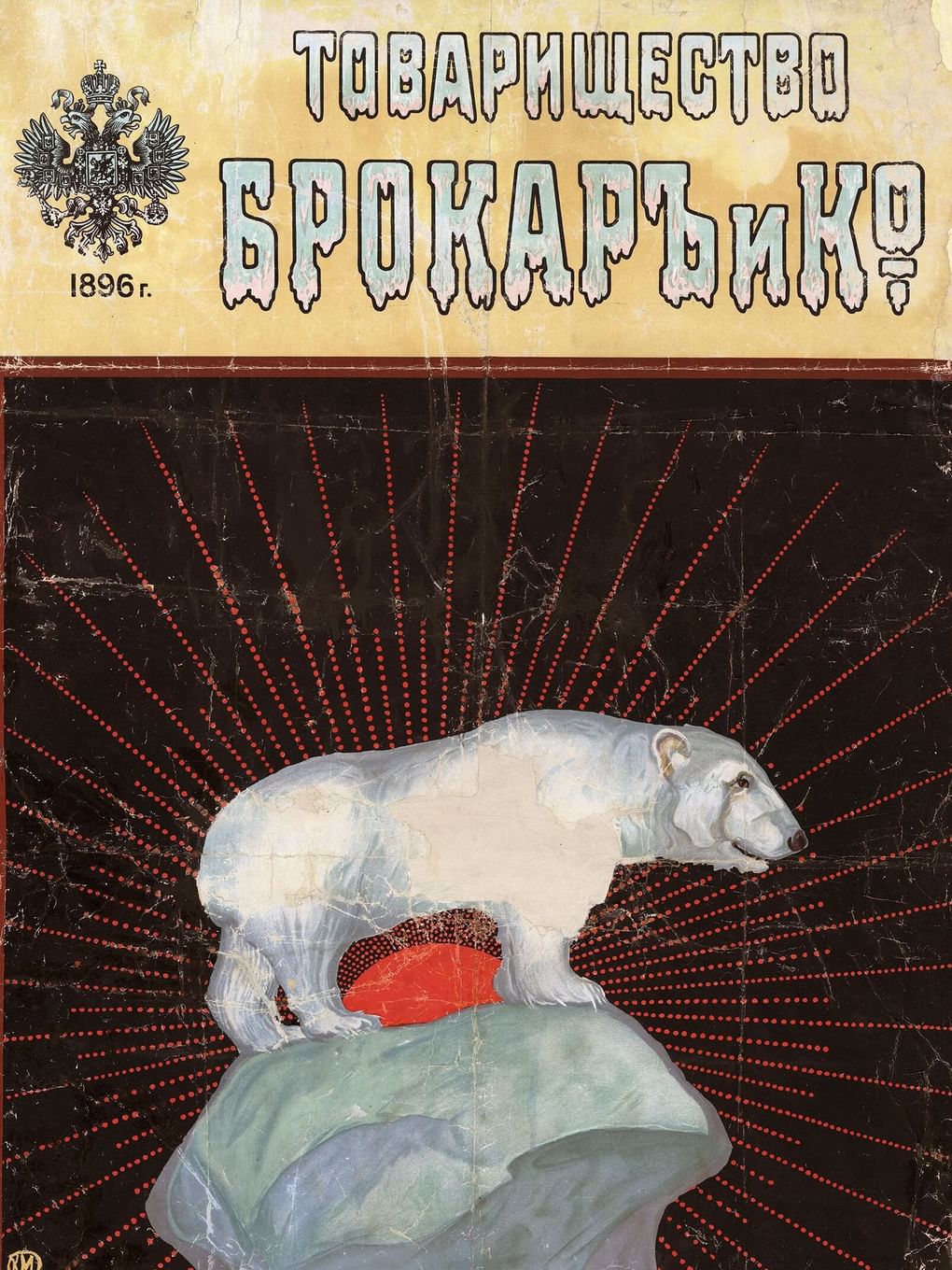 Казимир Малевич. Рекламный плакат товарищества «Брокар и Ко» (фрагмент). 1896. Российская государственная библиотека, Москва