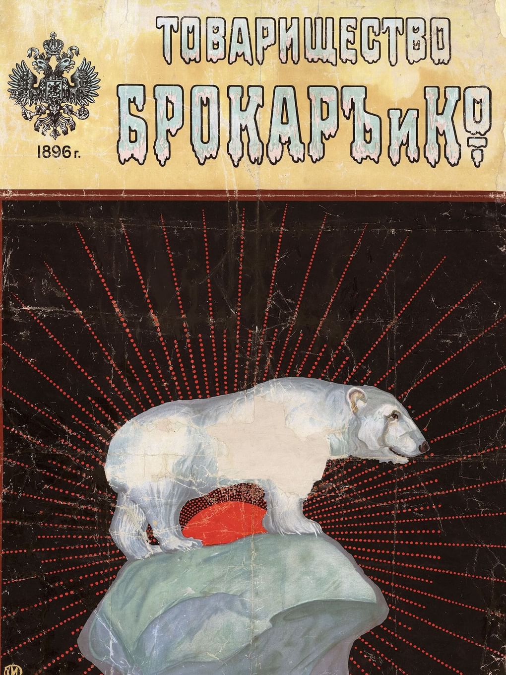 Казимир Малевич. Рекламный плакат товарищества «Брокар и Ко» (фрагмент). 1896. Российская государственная библиотека, Москва