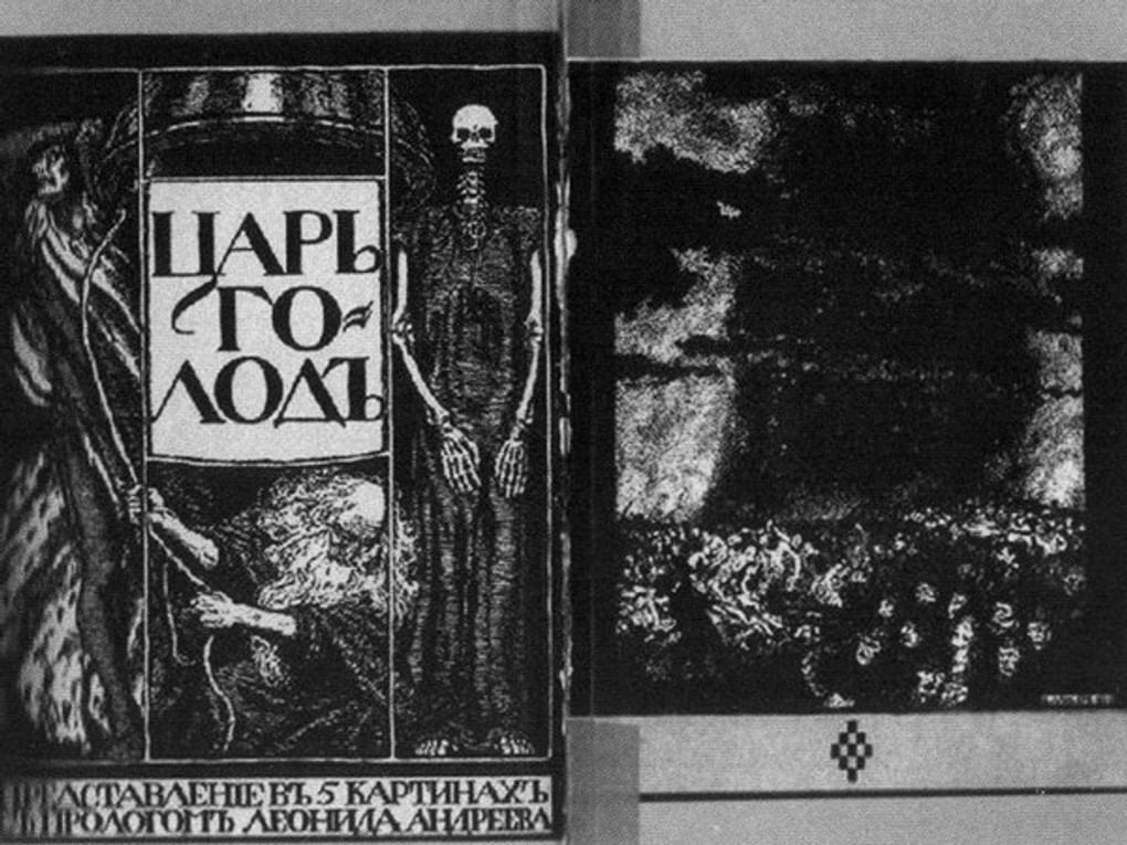 Первое издание пьесы Леонида Андреева «Царь-Голод». 1908. Иллюстрация к книге Натальи Скороход «Леонид Андреев» (из серии «Жизнь замечательных людей»). Москва: Молодая Гвардия, 2013