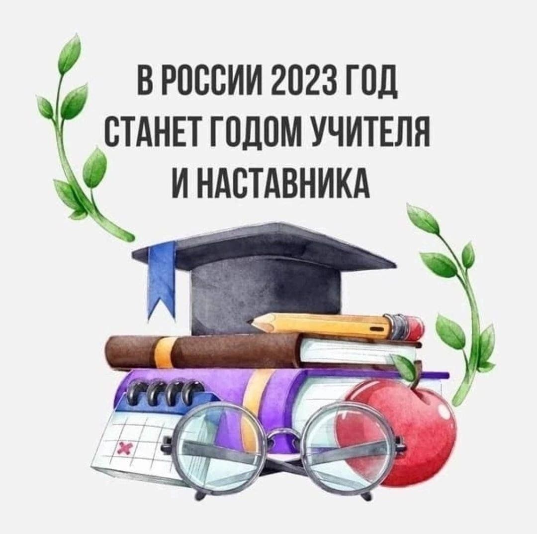 2023 год объявлен годом педагога. 2023 Год объявлен годом педагога и наставника. Год педагога и наставника логотип. Год педагога и наставника 2023 указ президента. Год педагога и наставника в России.