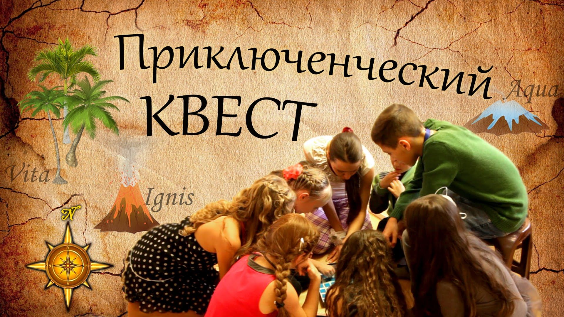 Картинка квест игры для детей