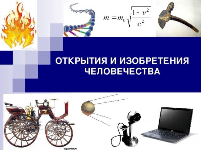 Изобретения человечества презентация