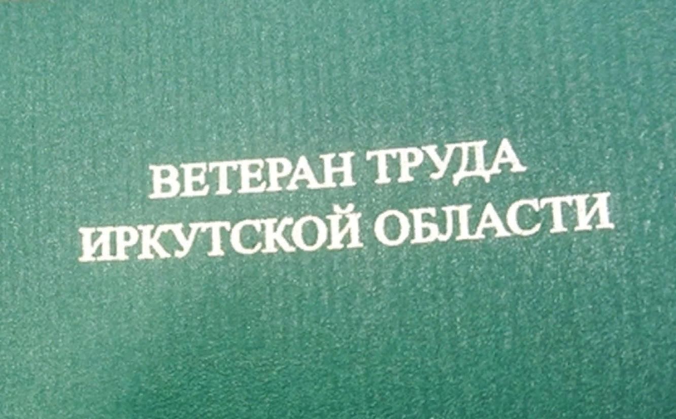 Ветеран труда иркутская. Ветеран труда Иркутской области. Ветеран труда Иркутской области открытка. Поздравление ветеранам труда Иркутской области. Открытка с днем ветерана труда Иркутской области.