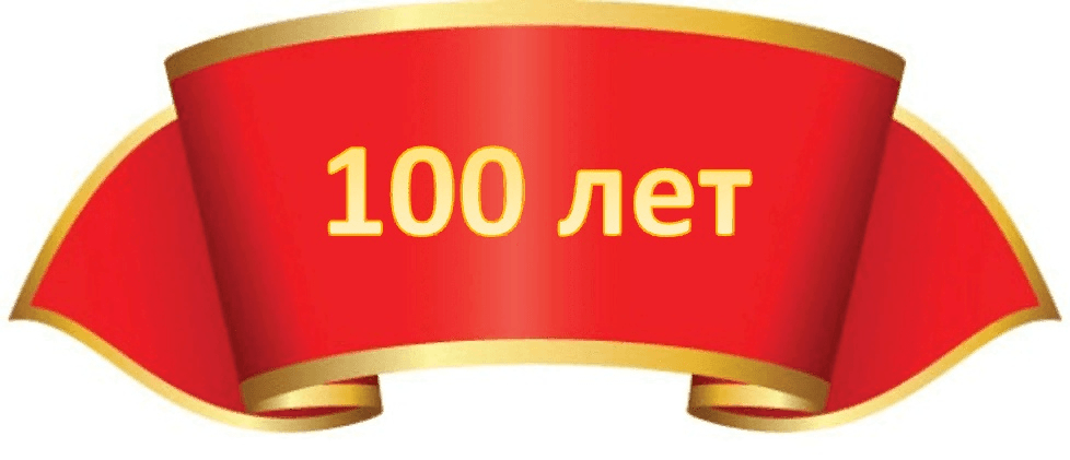 Столетие. Юбилей 100 лет. 100 Лет надпись. 100 Лет на прозрачном фоне. 100 Лет со дня рождения надпись.