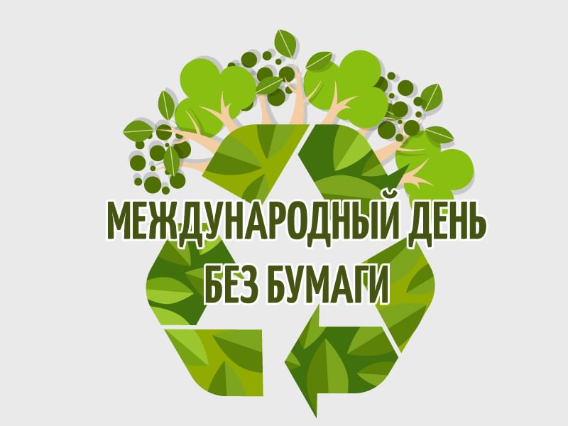 День без бумаги фото