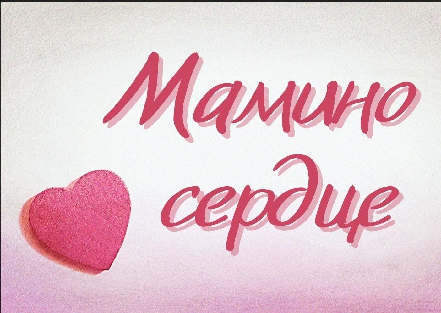 Мамино сердце. Минус мама. Слова песни мама мама мое сердце. Ты знаешь мама текст. Мамочка ты всегда в наших сердцах.