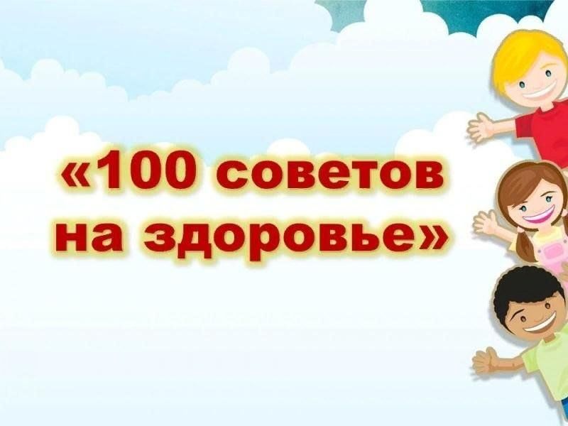 100 советов на здоровье картинки