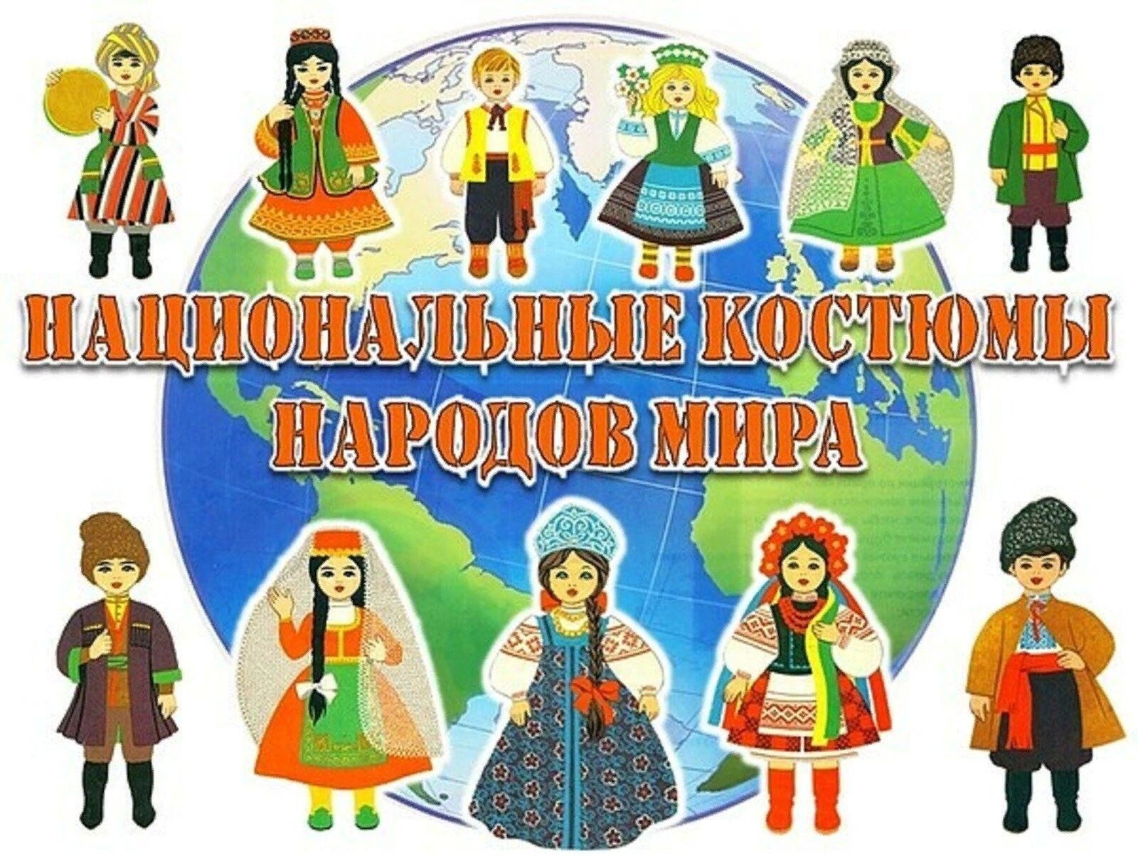 Дети в национальных костюмах картинки для детей