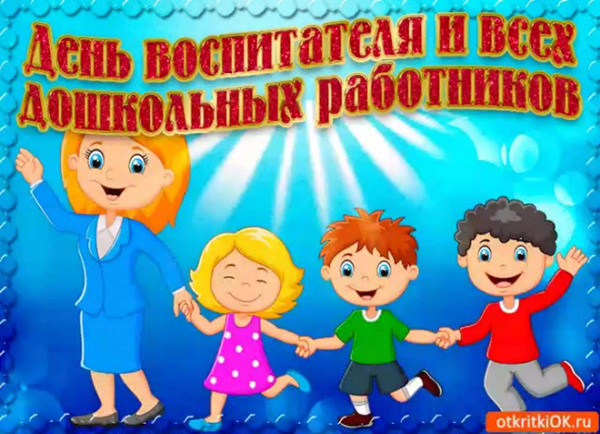 Бывших дошкольных работников не бывает картинка 27 сентября-день воспитателя и всех дошкольных работников. 2023, Гафурийский рай
