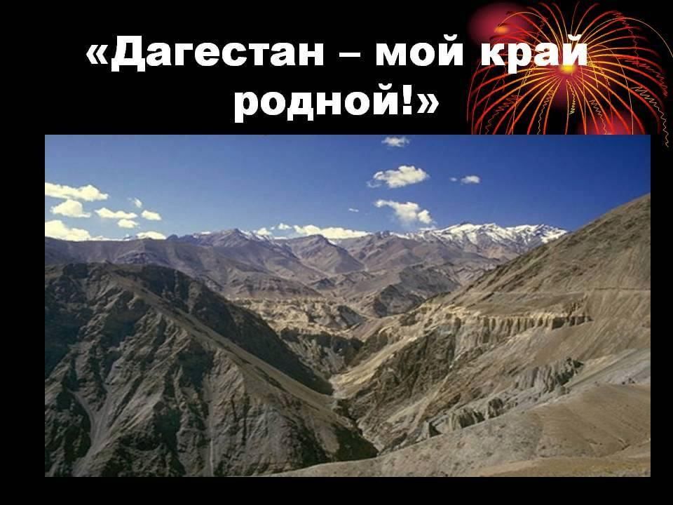 Дагестан какой край. Дагестан мой край. Родной край Дагестан. Мой Дагестан мой край родной. Презентация на тему Дагестан мой край родной.