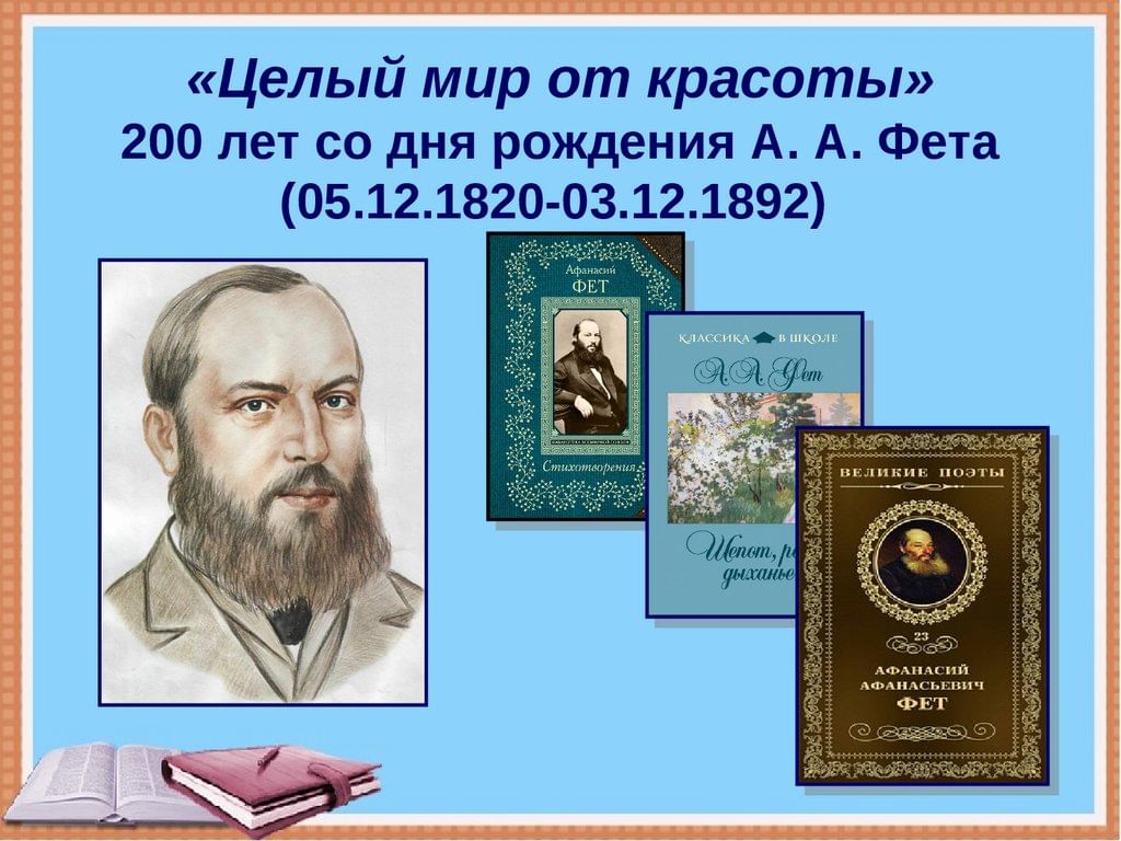 Биография фета а: Краткая биография Фета и интересные факты творчества Афанасия 