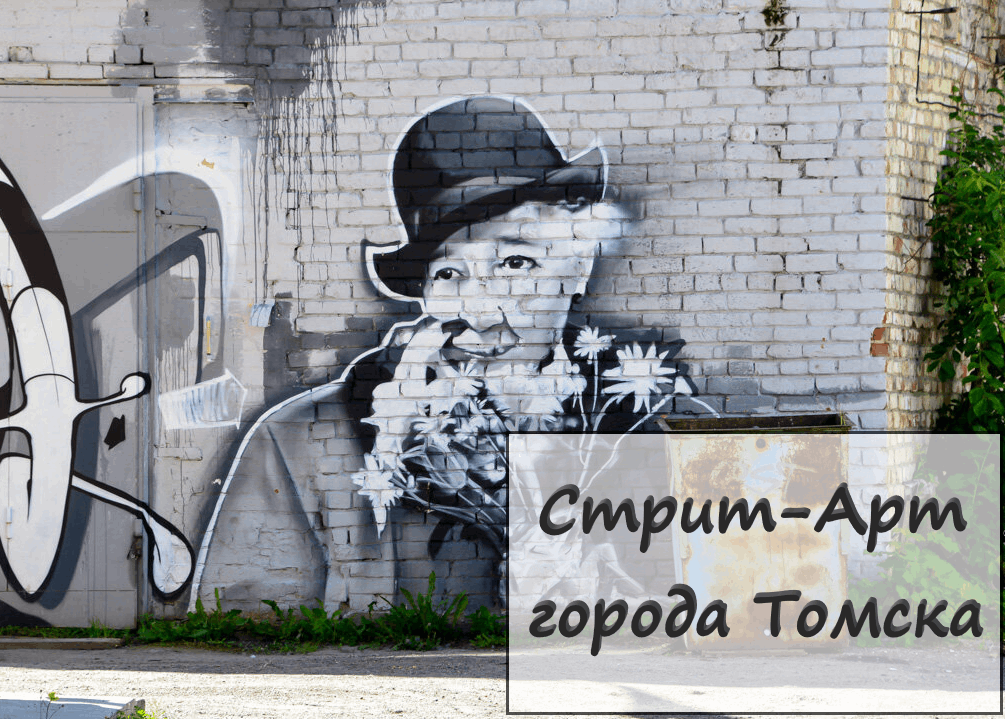 Арт томск. Стрит арт Томск. Стрит арт Томск места. Афиши выставок стрит арт. Стрит арт литература.