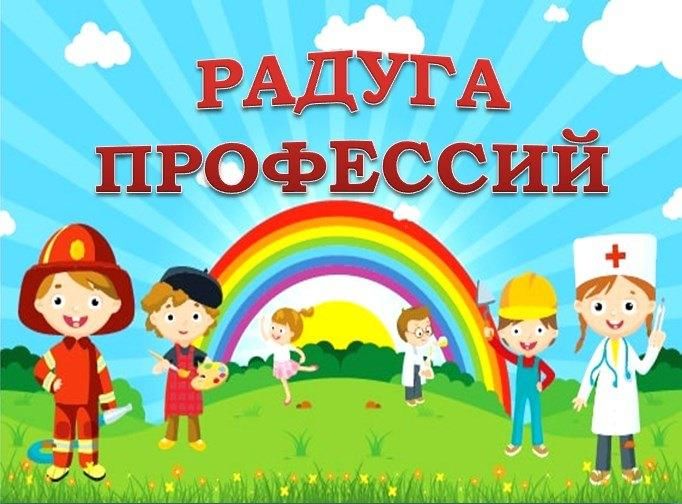 Картинка радуга профессий