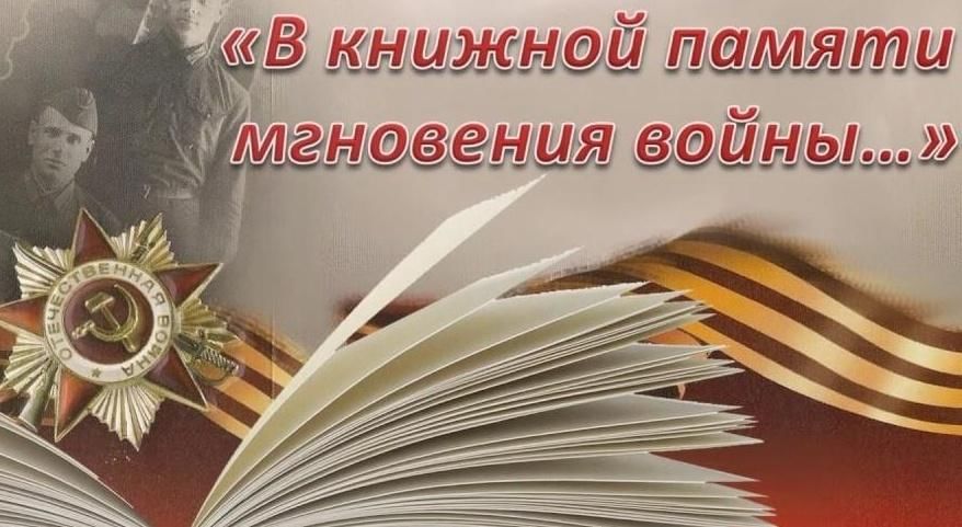 В книжной памяти мгновения войны презентация